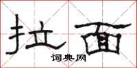 骆恒光拉面隶书怎么写