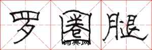 骆恒光罗圈腿隶书怎么写