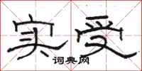 骆恒光实受隶书怎么写