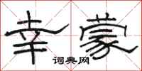 骆恒光幸蒙隶书怎么写
