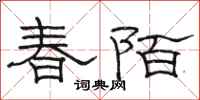 骆恒光春陌隶书怎么写