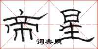骆恒光帝星隶书怎么写