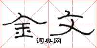 骆恒光金文隶书怎么写