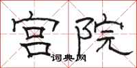 骆恒光宫院隶书怎么写