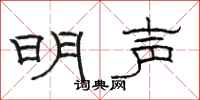 骆恒光明声隶书怎么写