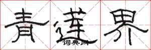 骆恒光青莲界隶书怎么写