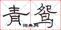骆恒光青鸳隶书怎么写