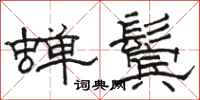 骆恒光蝉鬓隶书怎么写