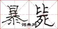 骆恒光暴毙隶书怎么写