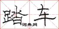 骆恒光踏车隶书怎么写