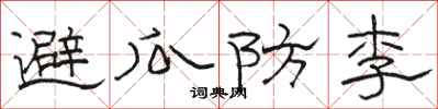 骆恒光避瓜防李隶书怎么写
