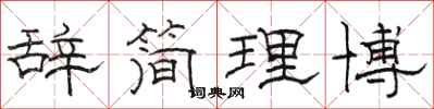 骆恒光辞简理博隶书怎么写
