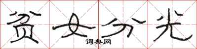 骆恒光贫女分光隶书怎么写