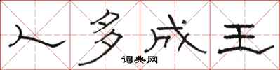 骆恒光人多成王隶书怎么写
