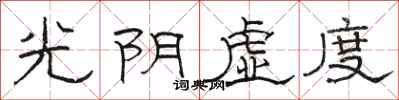 骆恒光光阴虚度隶书怎么写