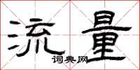 曾庆福流量隶书怎么写