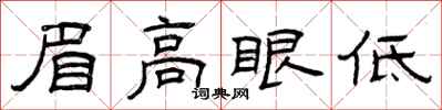 曾庆福眉高眼低隶书怎么写