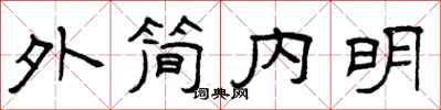 曾庆福外简内明隶书怎么写