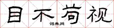 曾庆福目不苟视隶书怎么写