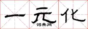 曾庆福一元化隶书怎么写
