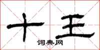 曾庆福十王隶书怎么写