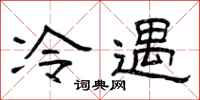 曾庆福冷遇隶书怎么写