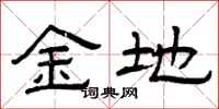 曾庆福金地隶书怎么写