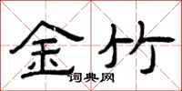 曾庆福金竹隶书怎么写