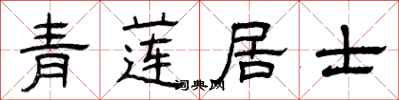 曾庆福青莲居士隶书怎么写