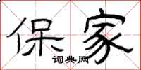 曾庆福保家隶书怎么写