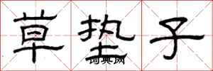 曾庆福草垫子隶书怎么写
