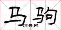 曾庆福马驹隶书怎么写