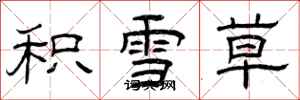 曾庆福积雪草隶书怎么写