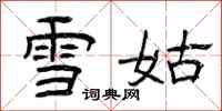 曾庆福雪姑隶书怎么写