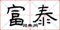 曾庆福富泰隶书怎么写