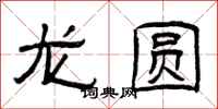 曾庆福龙圆隶书怎么写