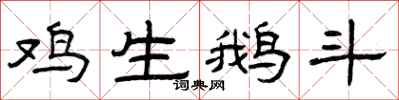 曾庆福鸡生鹅斗隶书怎么写