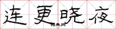 曾庆福连更晓夜隶书怎么写