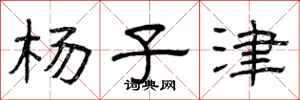 曾庆福杨子津隶书怎么写