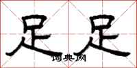 曾庆福足足隶书怎么写