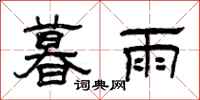 曾庆福暮雨隶书怎么写