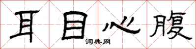 曾庆福耳目心腹隶书怎么写