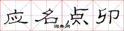 范连陞应名点卯隶书怎么写