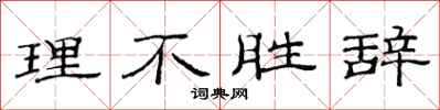 范连陞理不胜辞隶书怎么写