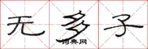 范连陞无多子隶书怎么写