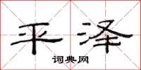 范连陞平泽隶书怎么写