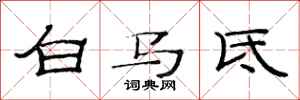 范连陞白马氐隶书怎么写