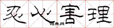 柯春海忍心害理隶书怎么写