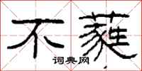 柯春海不蕤隶书怎么写