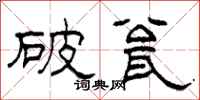 柯春海破瓮隶书怎么写
